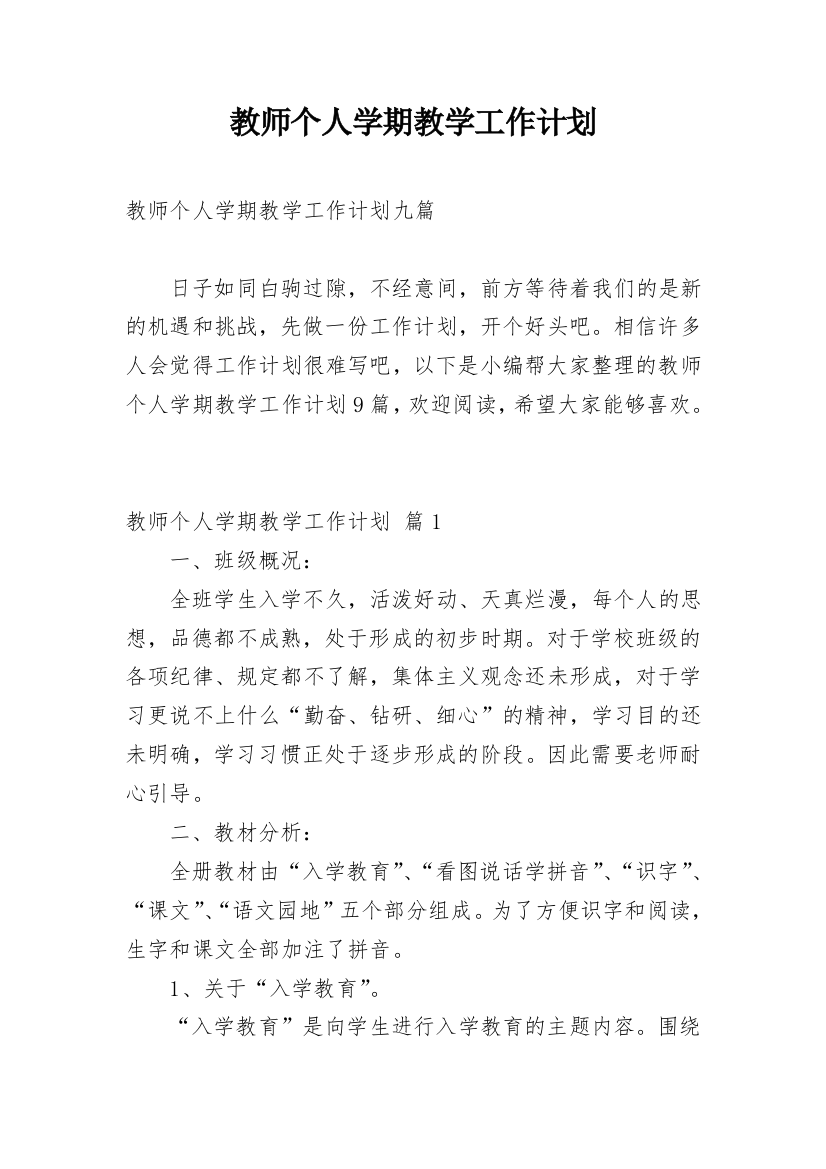 教师个人学期教学工作计划_21