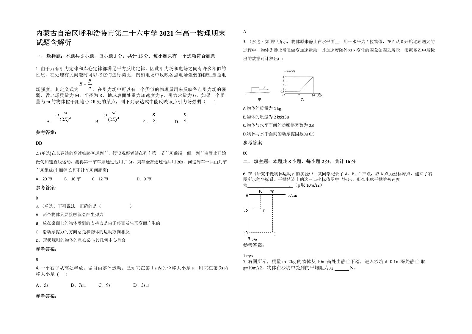 内蒙古自治区呼和浩特市第二十六中学2021年高一物理期末试题含解析