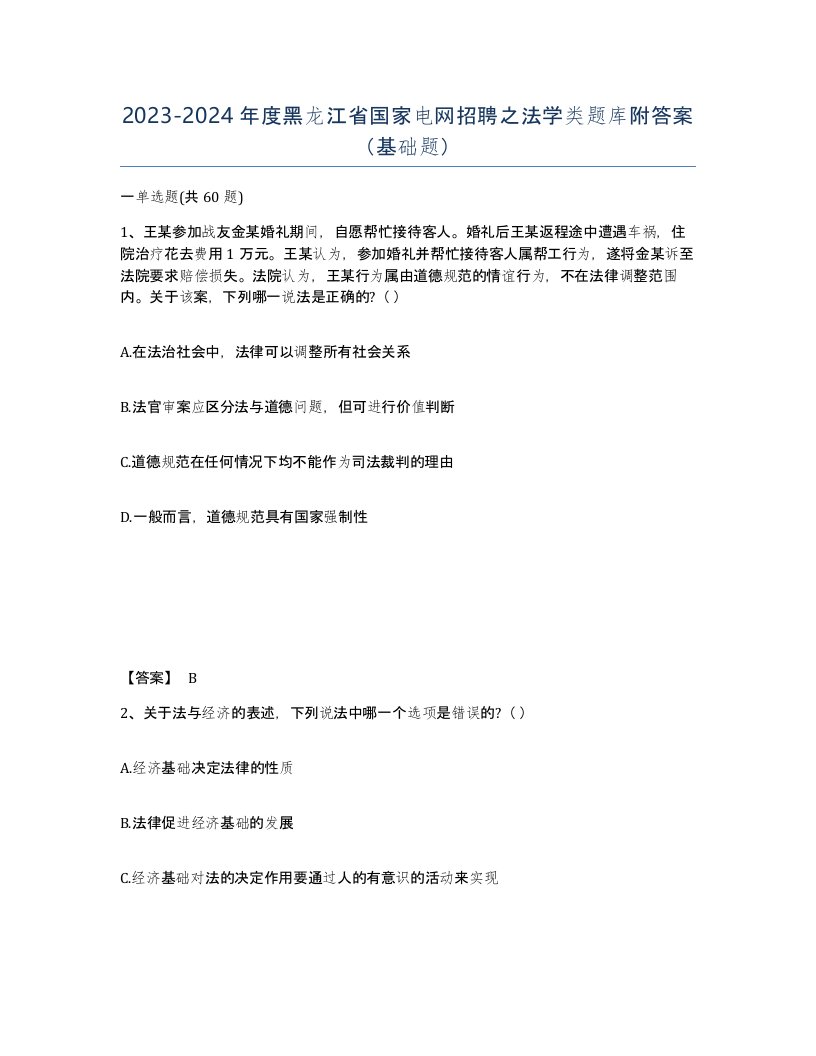 2023-2024年度黑龙江省国家电网招聘之法学类题库附答案基础题