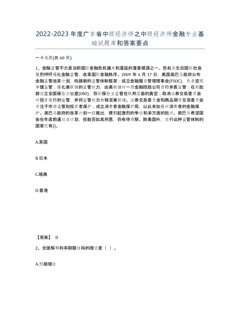 2022-2023年度广东省中级经济师之中级经济师金融专业基础试题库和答案要点