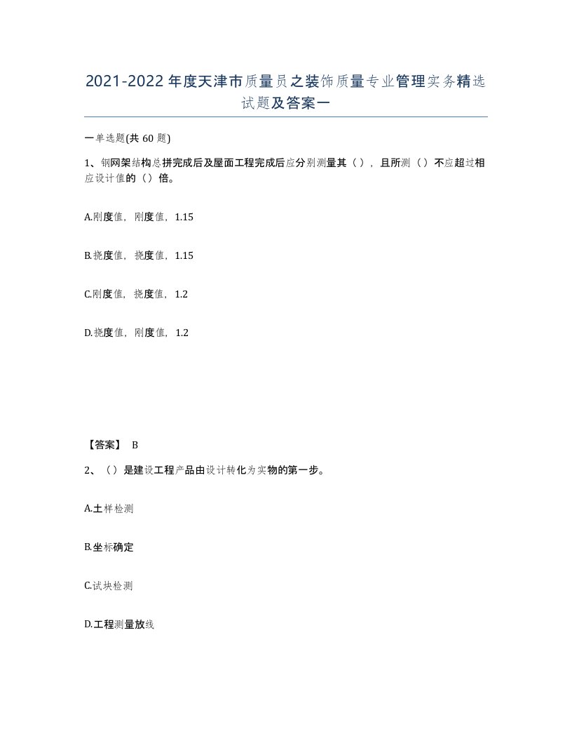 2021-2022年度天津市质量员之装饰质量专业管理实务试题及答案一