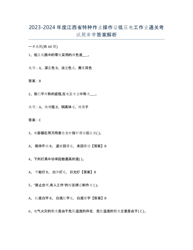 2023-2024年度江西省特种作业操作证低压电工作业通关考试题库带答案解析