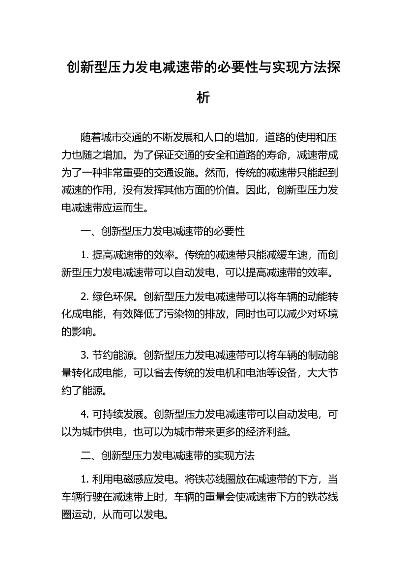 创新型压力发电减速带的必要性与实现方法探析