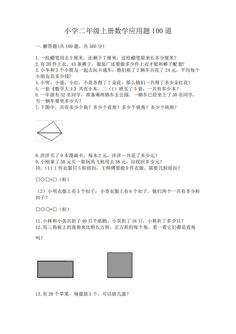 小学二年级上册数学应用题100道附完整答案(易错题)