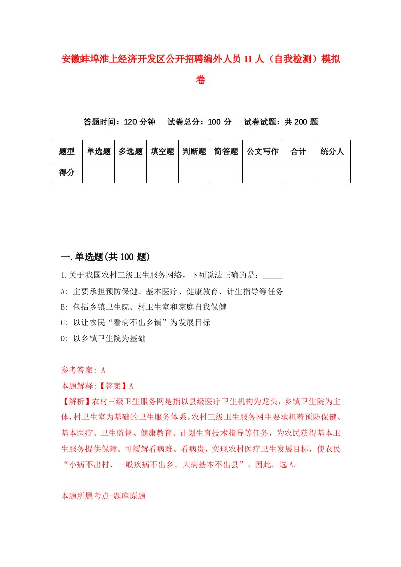 安徽蚌埠淮上经济开发区公开招聘编外人员11人自我检测模拟卷第9套