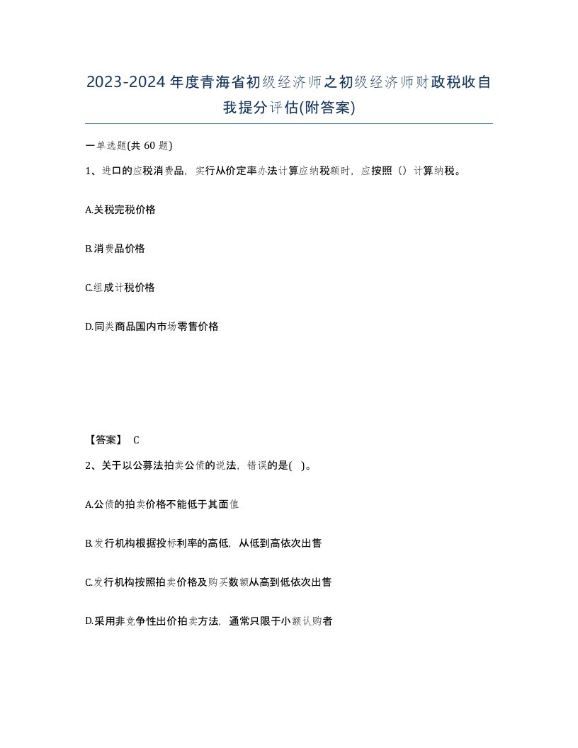 2023-2024年度青海省初级经济师之初级经济师财政税收自我提分评估附答案