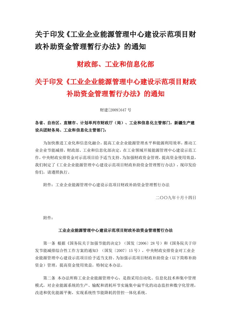 工业企业能源管理中心建设示范项目财政补助资金管理暂行办法