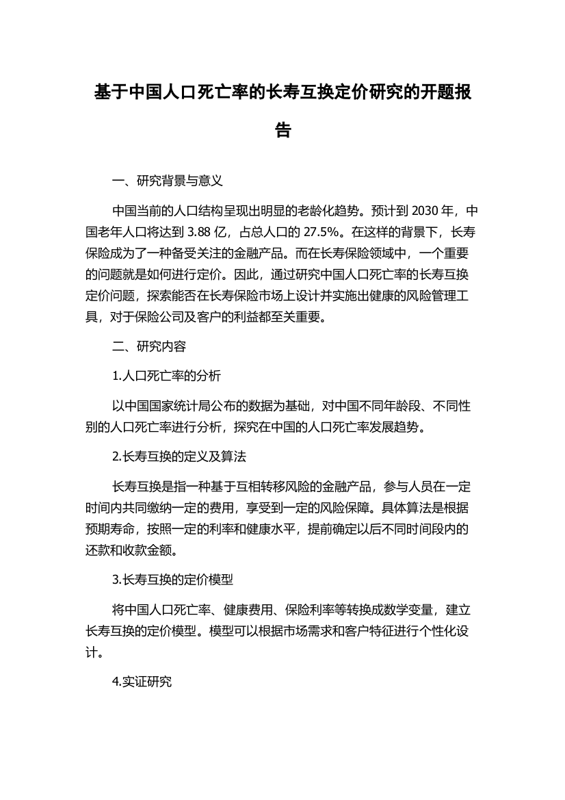 基于中国人口死亡率的长寿互换定价研究的开题报告