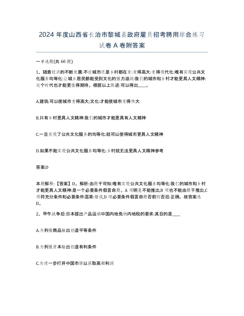 2024年度山西省长治市黎城县政府雇员招考聘用综合练习试卷A卷附答案