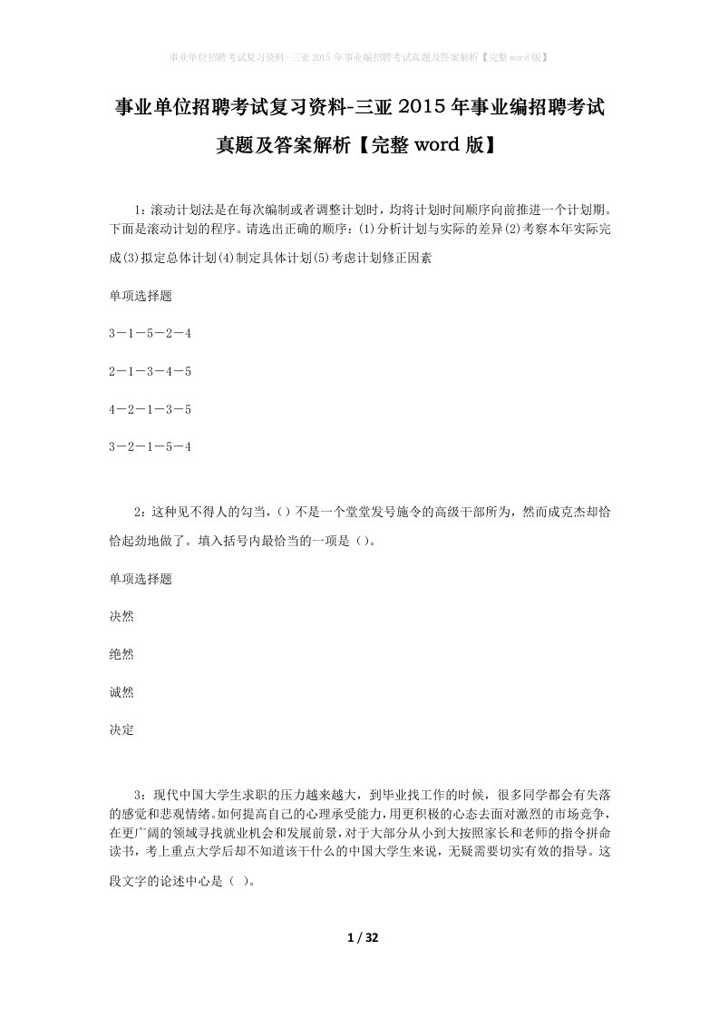 事业单位招聘考试复习资料-三亚2015年事业编招聘考试真题及答案解析完整word版