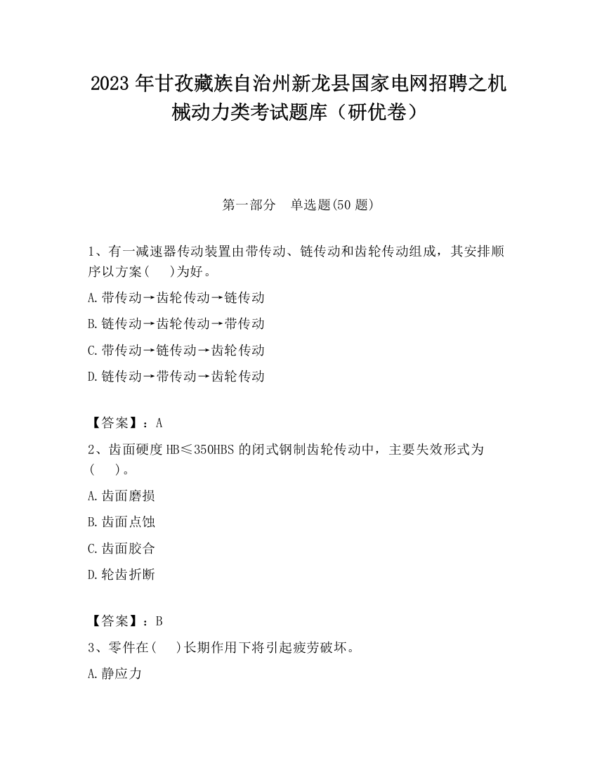 2023年甘孜藏族自治州新龙县国家电网招聘之机械动力类考试题库（研优卷）