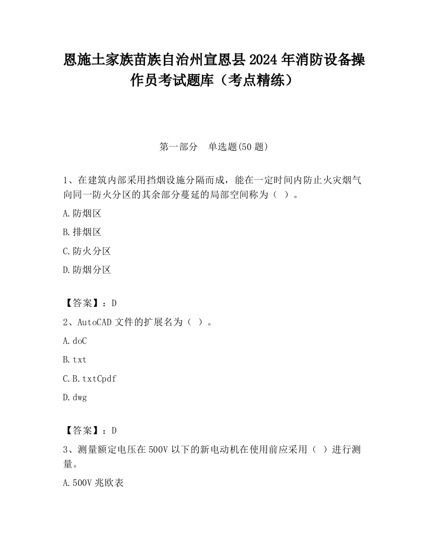 恩施土家族苗族自治州宣恩县2024年消防设备操作员考试题库（考点精练）