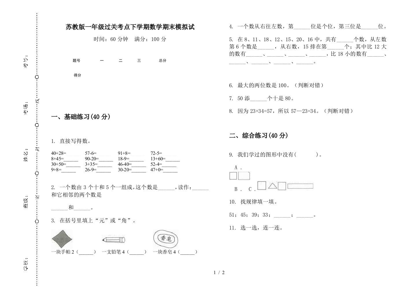 苏教版一年级过关考点下学期数学期末模拟试