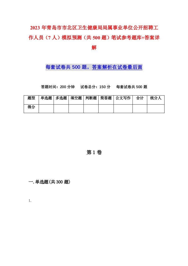 2023年青岛市市北区卫生健康局局属事业单位公开招聘工作人员7人模拟预测共500题笔试参考题库答案详解