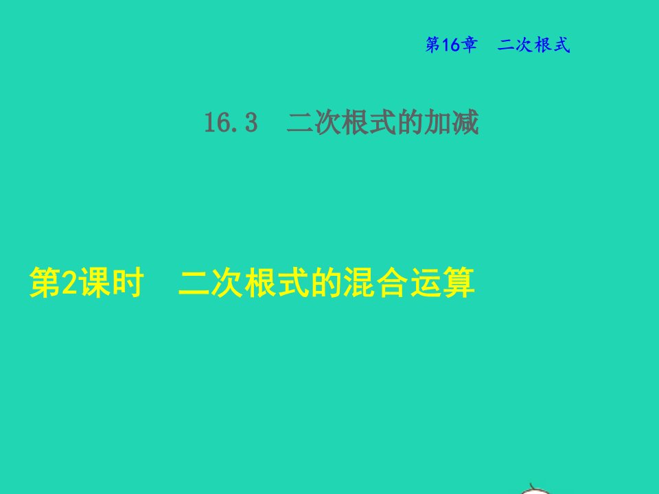 2022春八年级数学下册第16章二次根式16.3二次根式的加减第2课时二次根式的混合运算授课课件新版新人教版