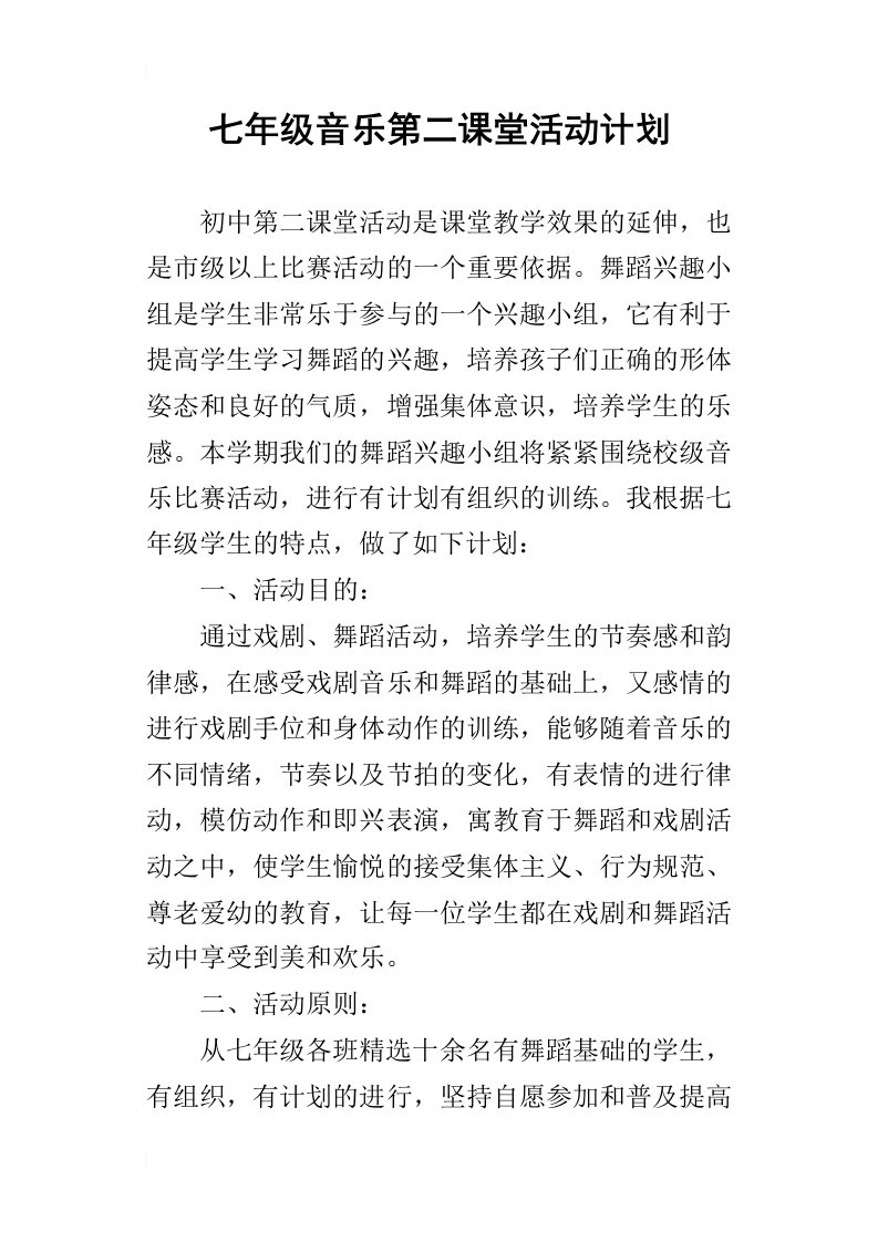 七年级音乐第二课堂活动计划