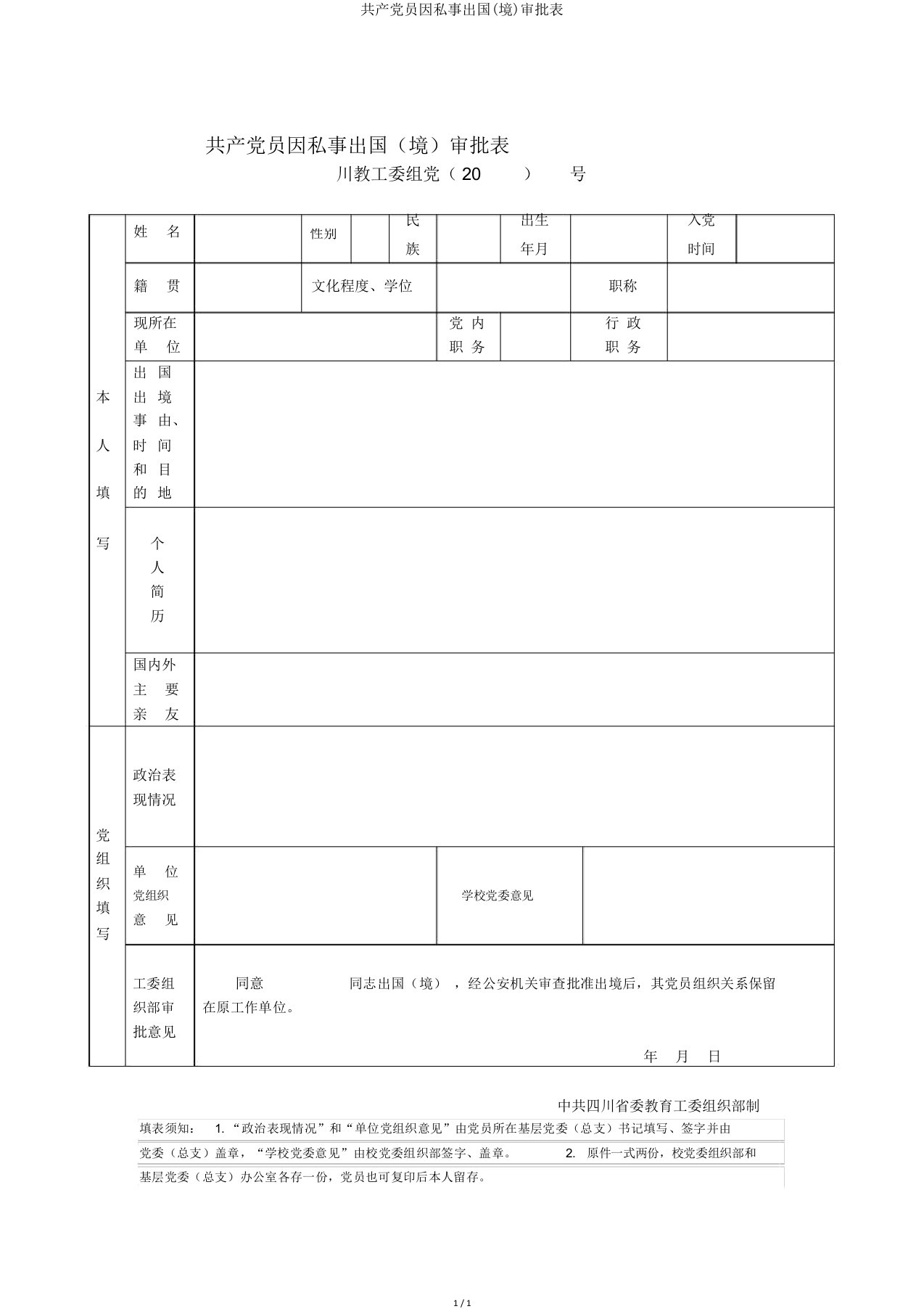 共产党员因私事出国(境)审批表