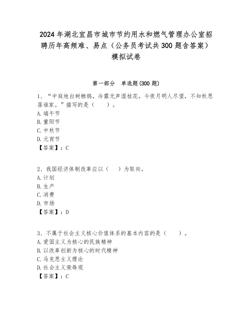 2024年湖北宜昌市城市节约用水和燃气管理办公室招聘历年高频难、易点（公务员考试共300题含答案）模拟试卷含答案