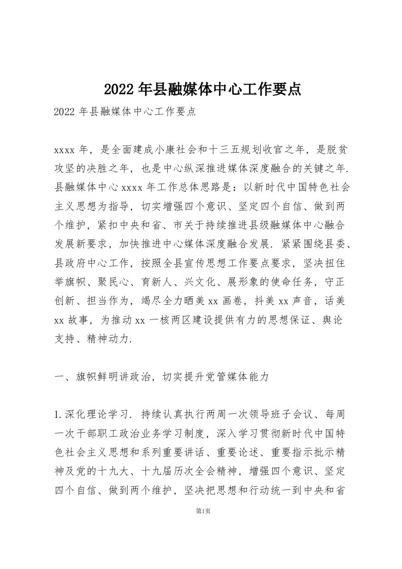 2022年县融媒体中心工作要点