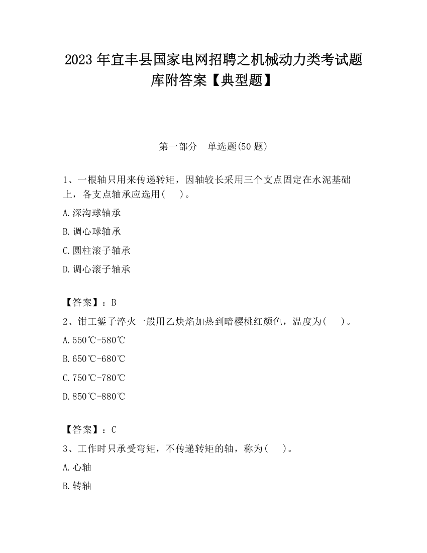 2023年宜丰县国家电网招聘之机械动力类考试题库附答案【典型题】