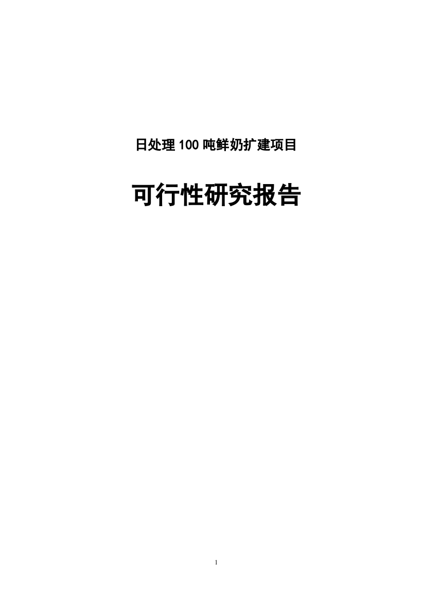 日处理100吨鲜奶扩建项目申请立项可研报告