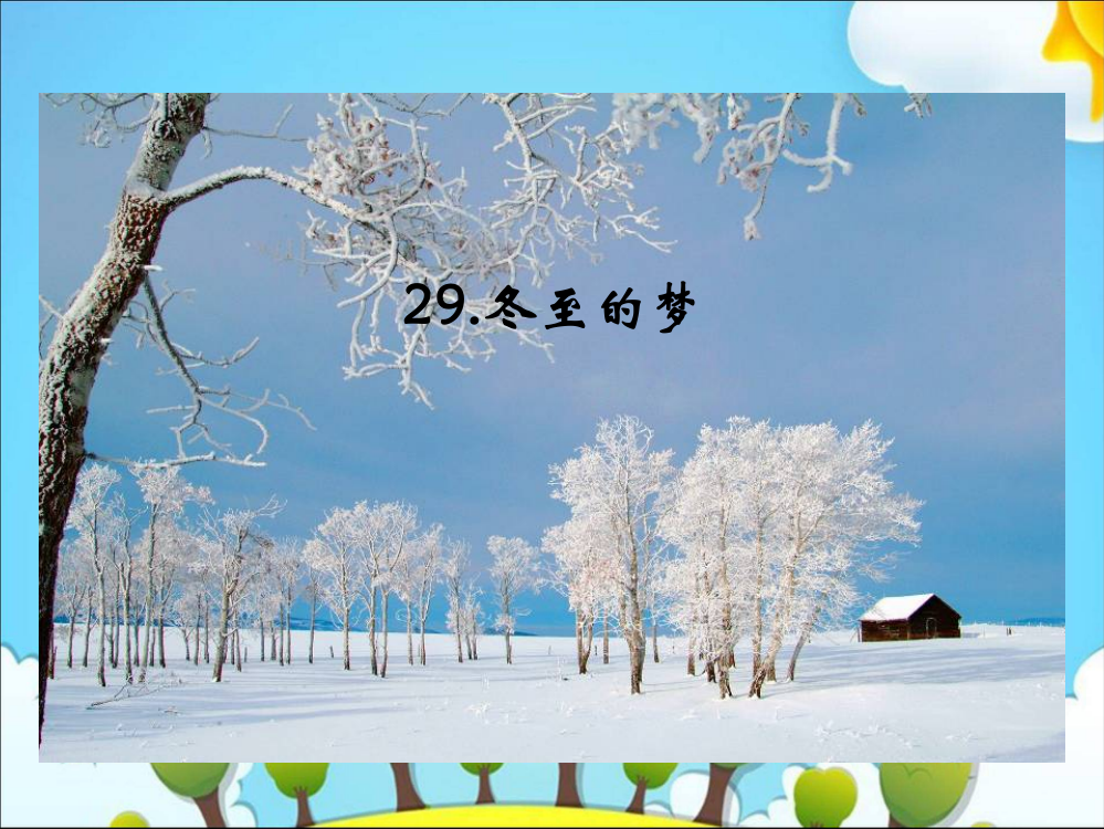 六级下册语文课件－29冬至的梦｜冀教版