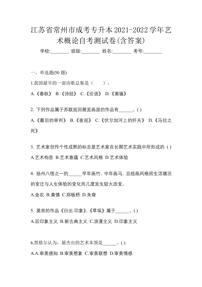 江苏省常州市成考专升本2021-2022学年艺术概论自考测试卷含答案