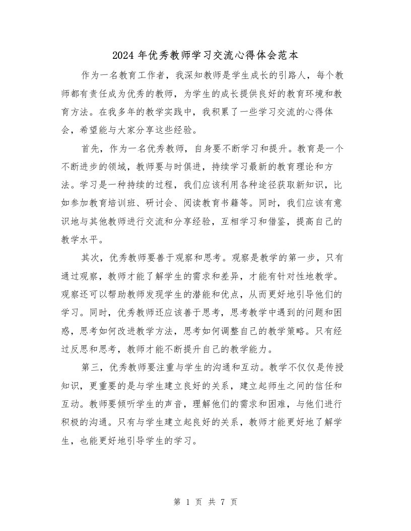 2024年优秀教师学习交流心得体会范本（3篇）