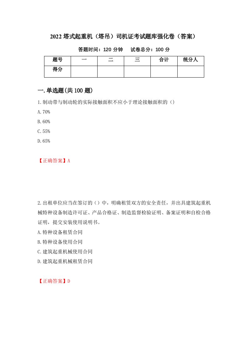 2022塔式起重机塔吊司机证考试题库强化卷答案78