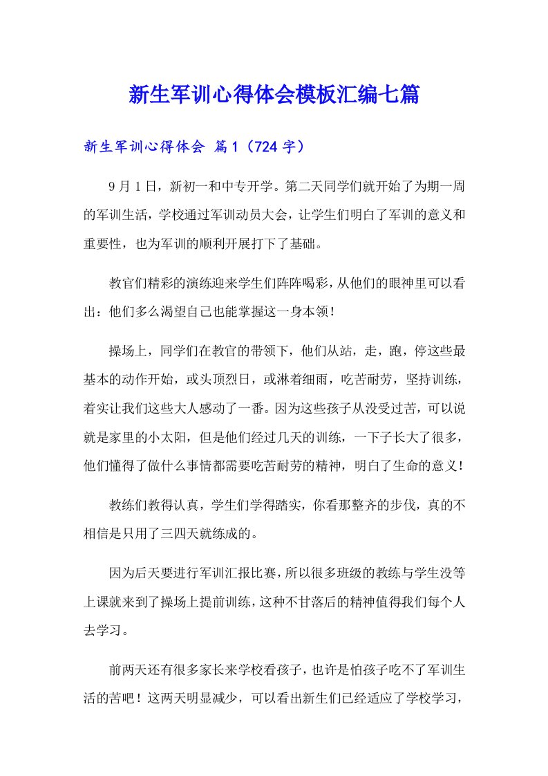 新生军训心得体会模板汇编七篇