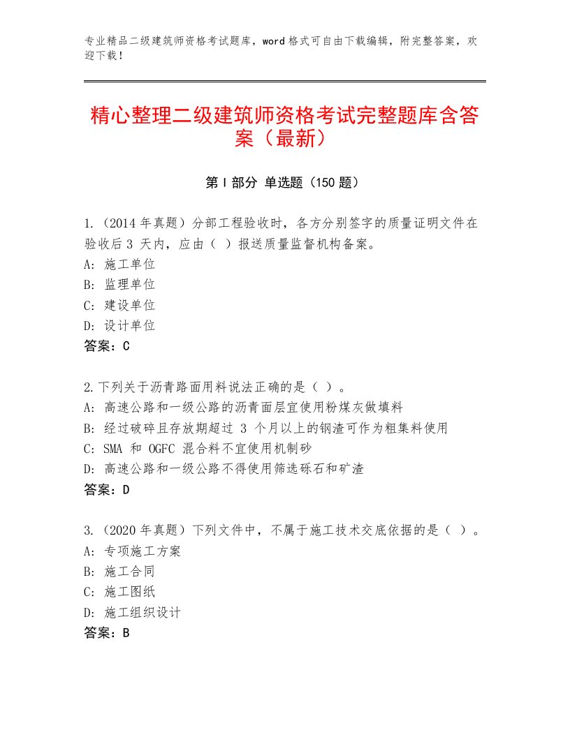 精心整理二级建筑师资格考试附答案（完整版）