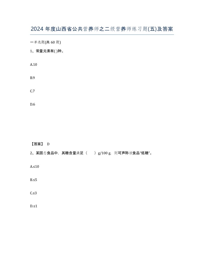 2024年度山西省公共营养师之二级营养师练习题五及答案