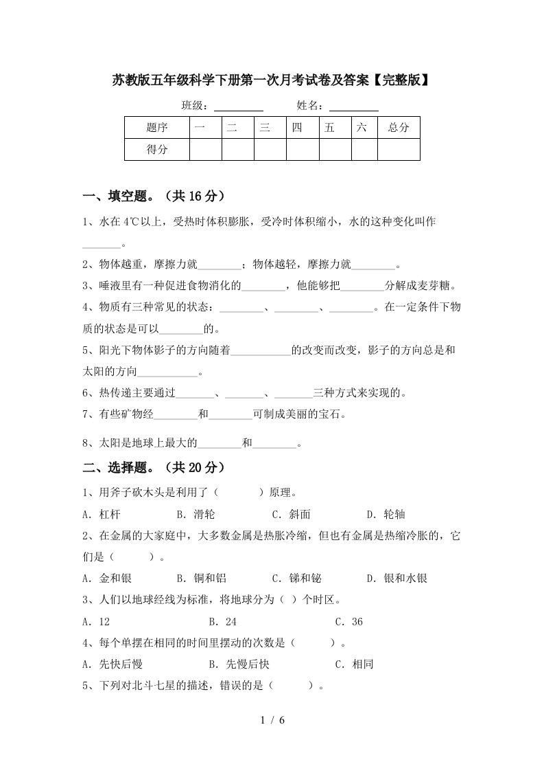 苏教版五年级科学下册第一次月考试卷及答案完整版