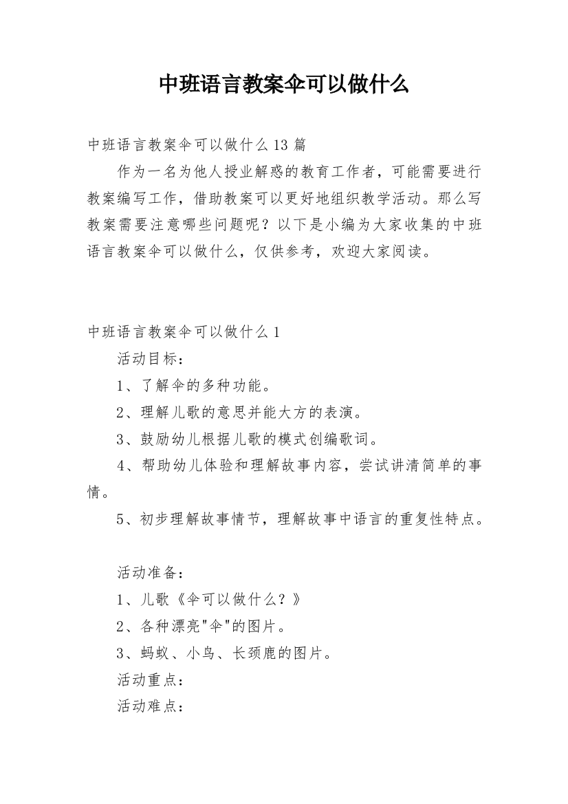 中班语言教案伞可以做什么_1