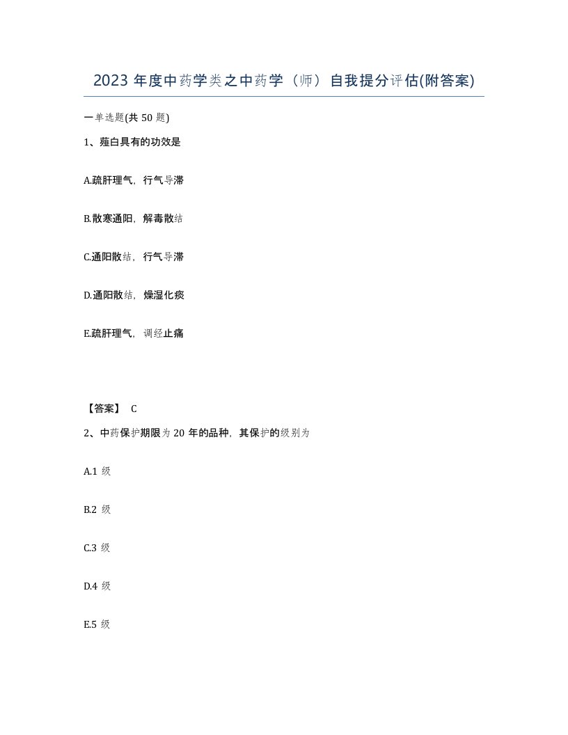 2023年度中药学类之中药学师自我提分评估附答案