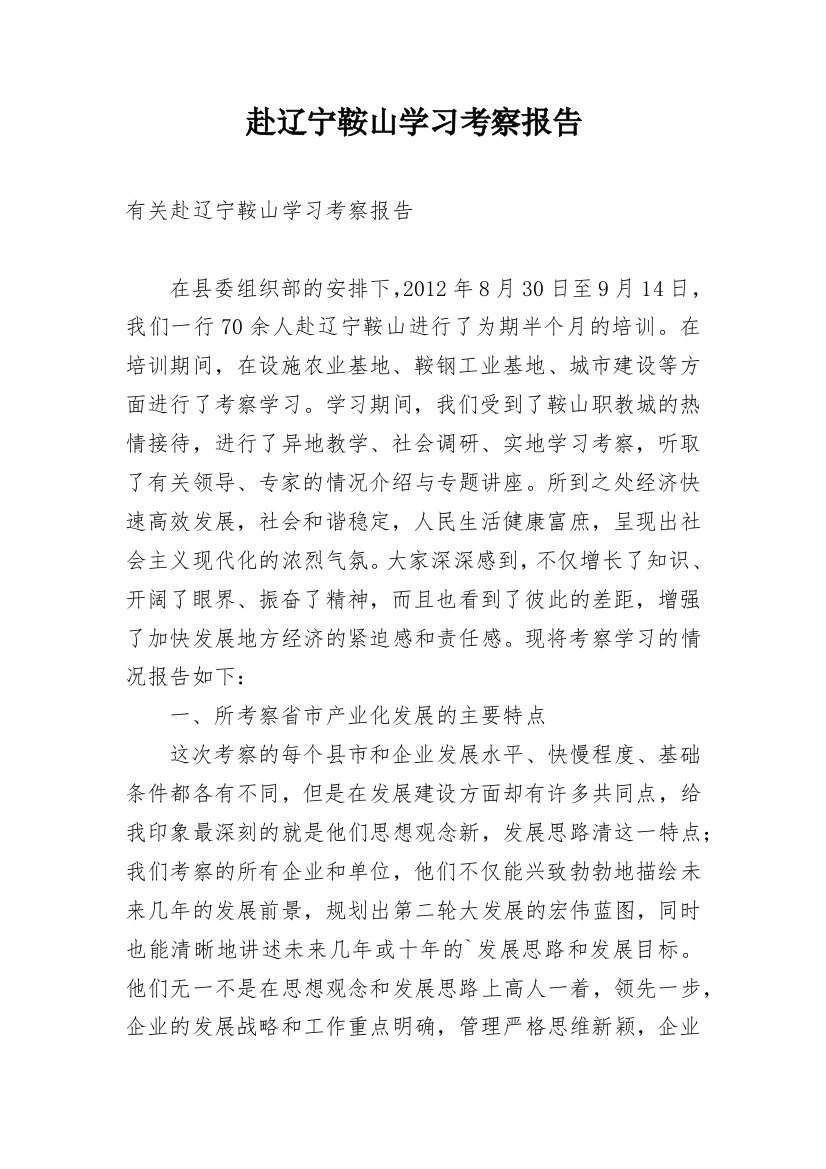 赴辽宁鞍山学习考察报告