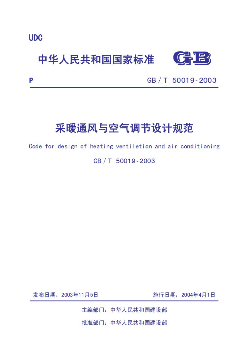 gb50019-2003采暖通风与空气调节设计规范