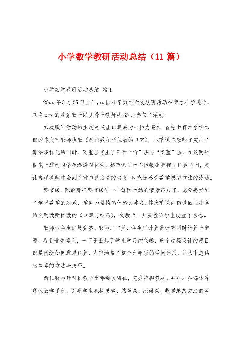 小学数学教研活动总结（11篇）