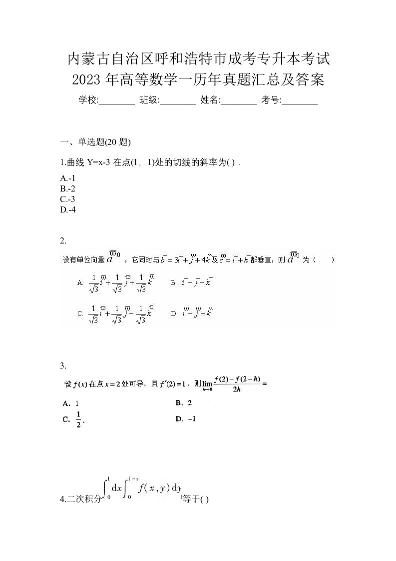 内蒙古自治区呼和浩特市成考专升本考试2023年高等数学一历年真题汇总及答案