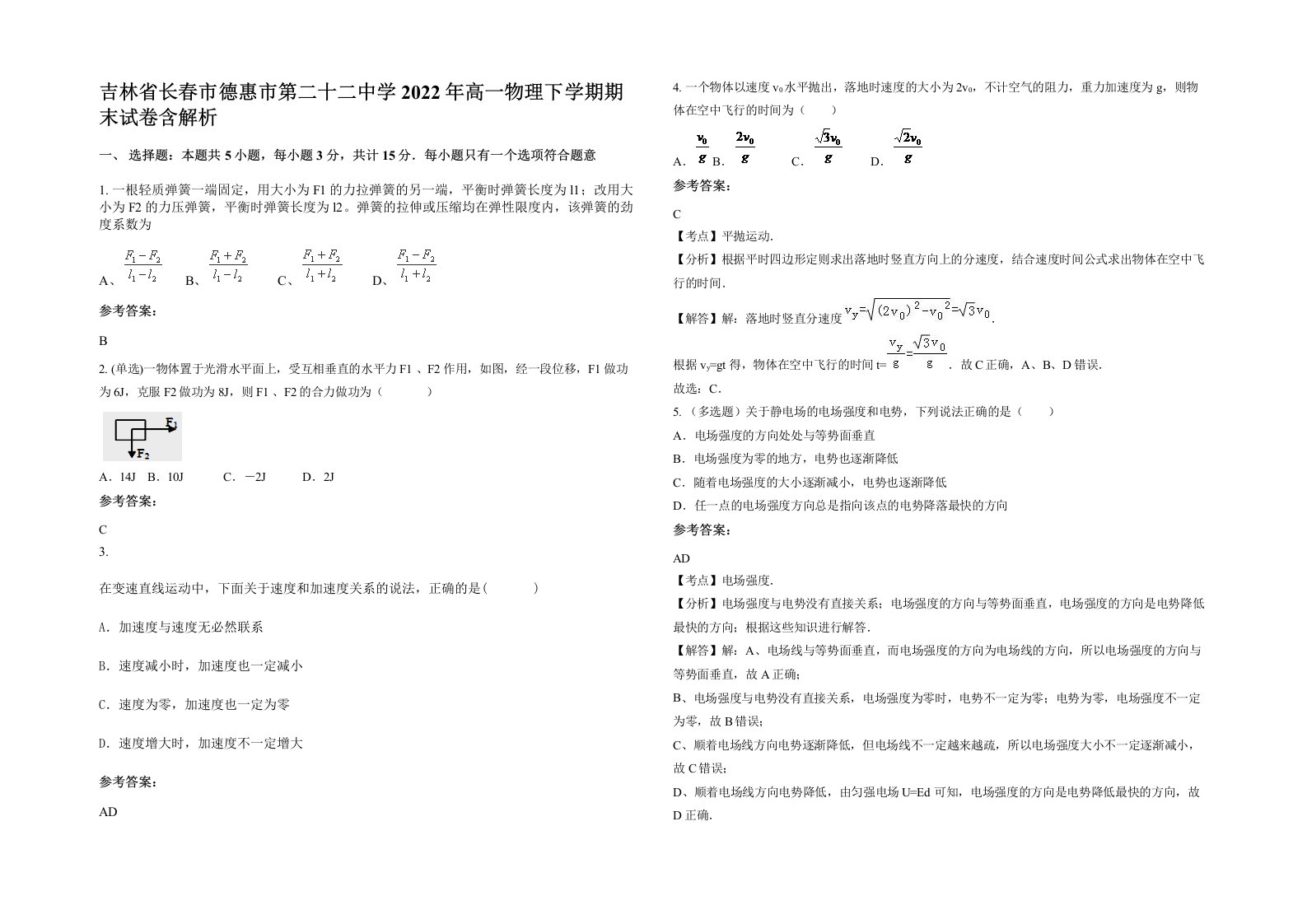 吉林省长春市德惠市第二十二中学2022年高一物理下学期期末试卷含解析