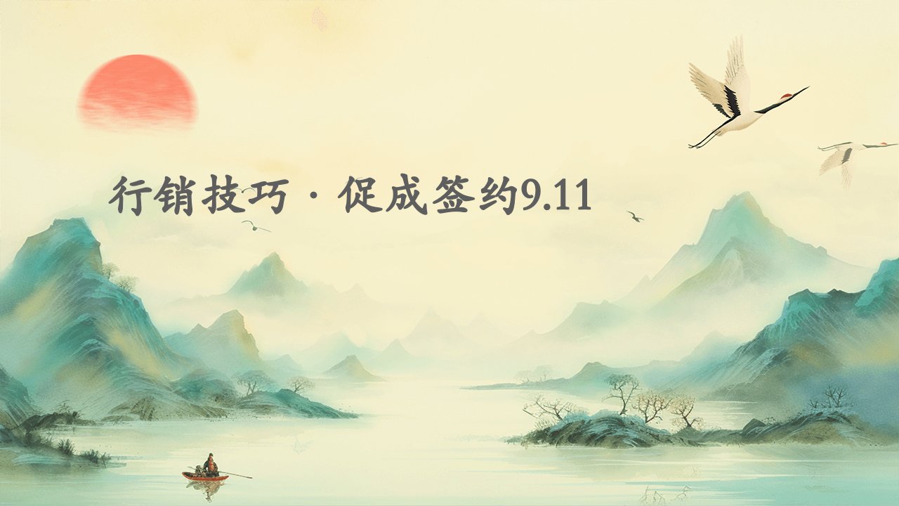 行销技巧·促成签约9.11