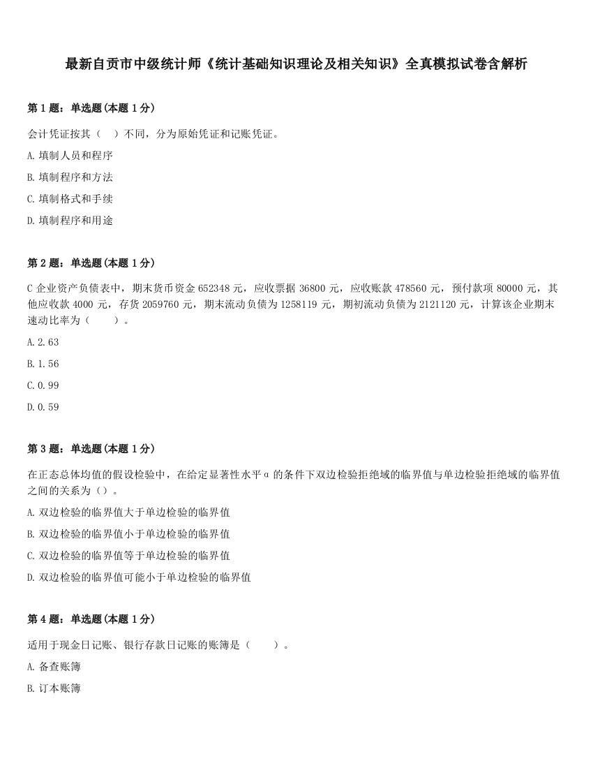 最新自贡市中级统计师《统计基础知识理论及相关知识》全真模拟试卷含解析