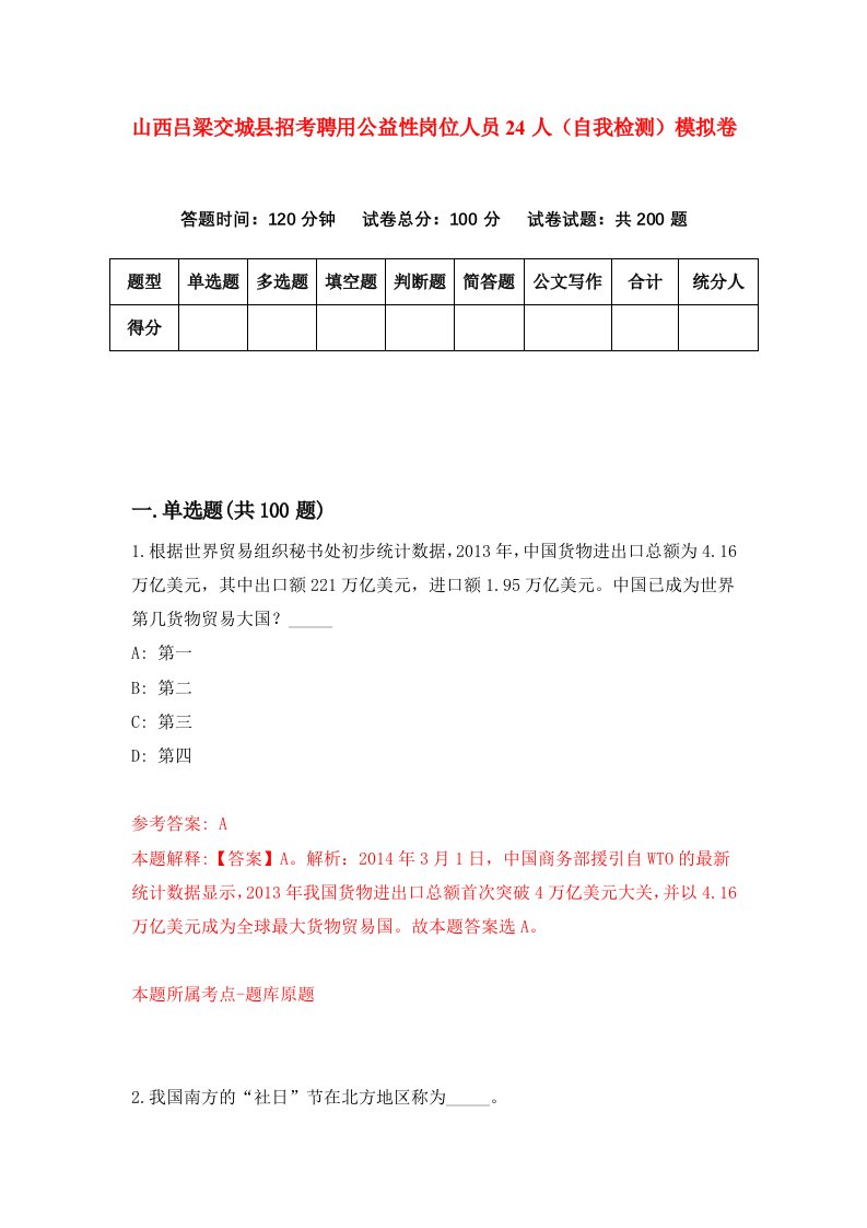 山西吕梁交城县招考聘用公益性岗位人员24人自我检测模拟卷第8套