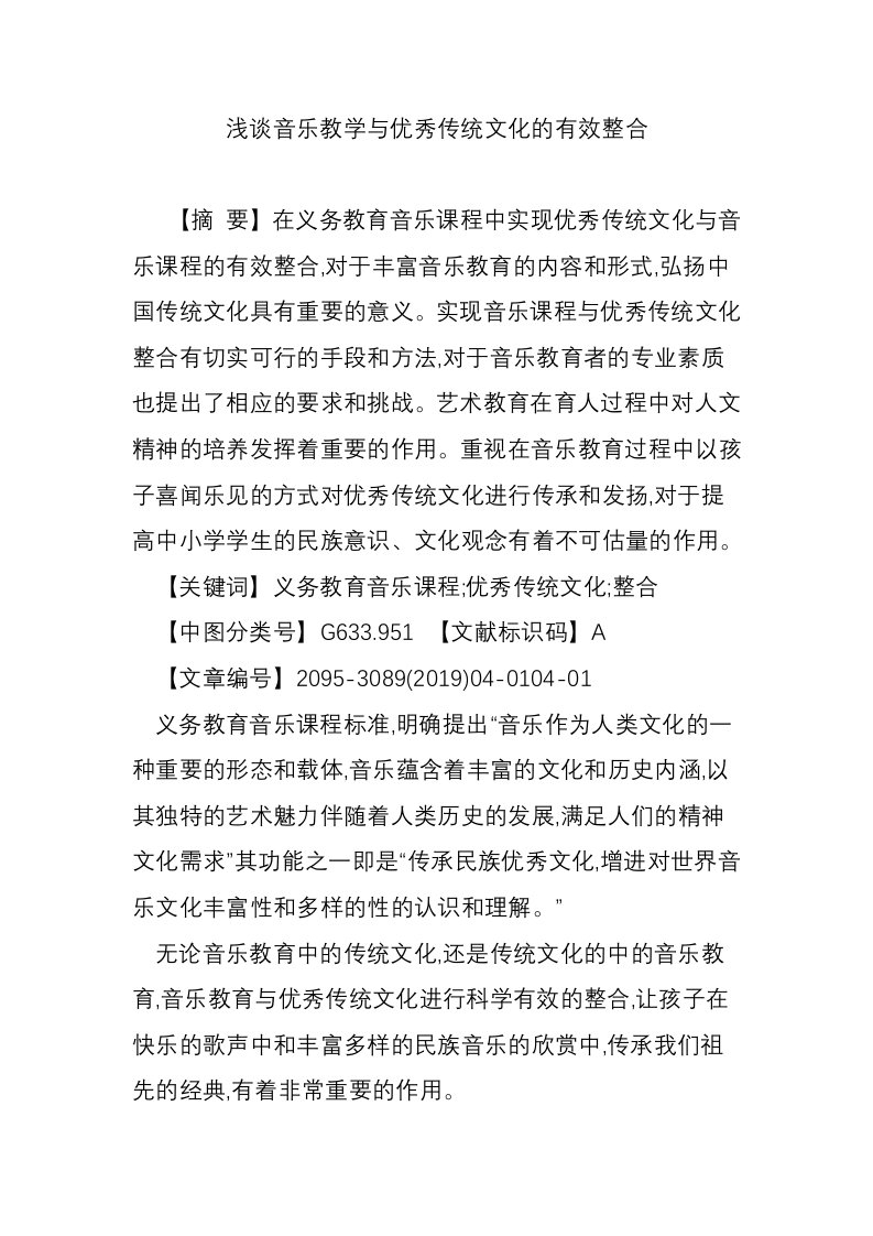 浅谈音乐教学与优秀传统文化的有效整合