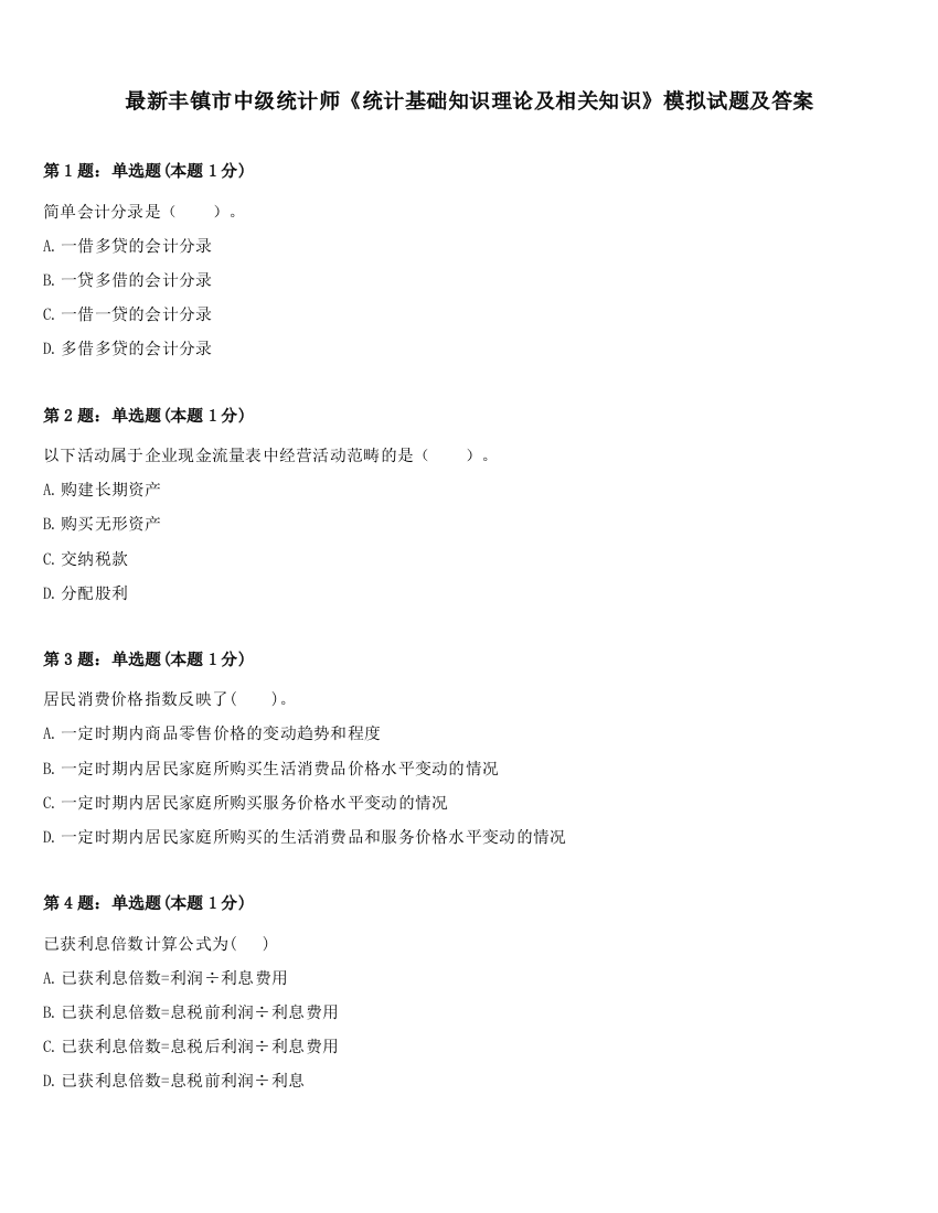 最新丰镇市中级统计师《统计基础知识理论及相关知识》模拟试题及答案