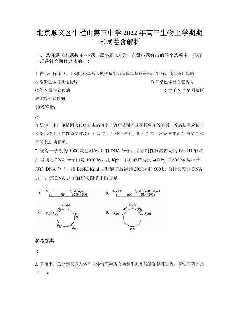 北京顺义区牛栏山第三中学2022年高三生物上学期期末试卷含解析