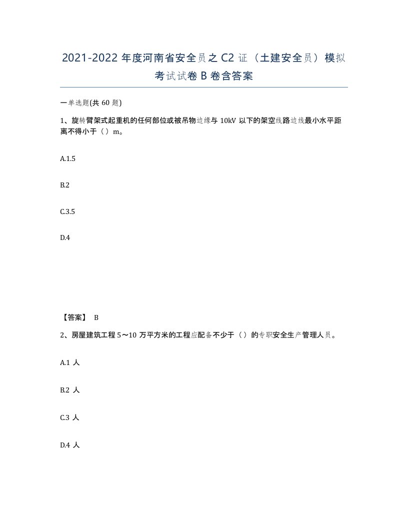 2021-2022年度河南省安全员之C2证土建安全员模拟考试试卷B卷含答案