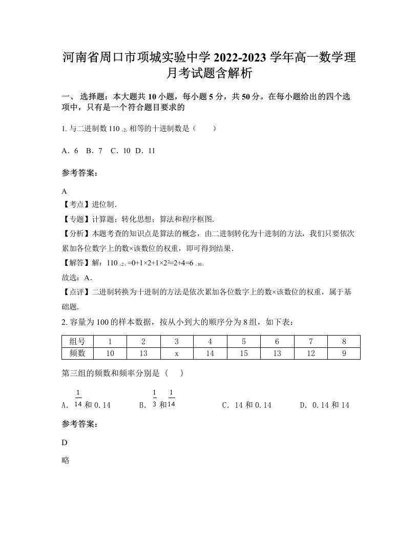 河南省周口市项城实验中学2022-2023学年高一数学理月考试题含解析