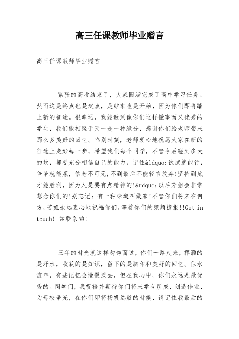 高三任课教师毕业赠言