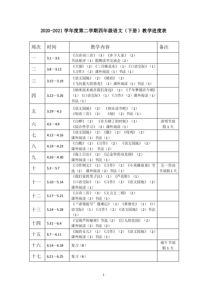 四下语教学进度表